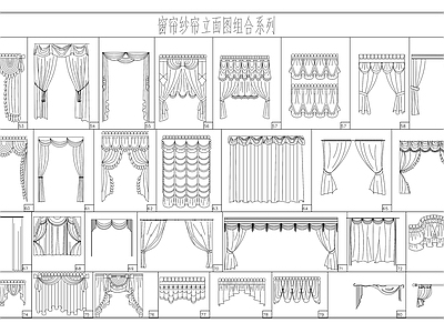 中式欧式窗帘 布帘 罗马帘 卷帘 窗帘立面图模块 施工图