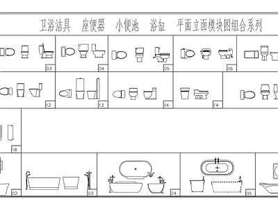 现代极简卫浴设施 小便池 浴缸 马桶 卫浴洁具平面图 施工图