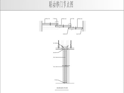 推拉门节点 联动移门节点图 施工图