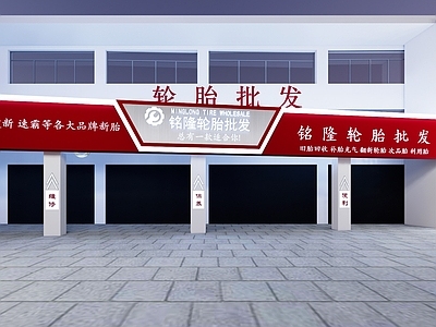 现代简约超市 轮胎维修 超市门头