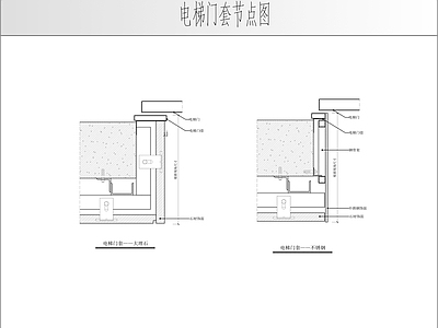综合门节点 电梯门套节点图 施工图