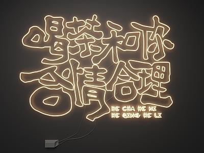 现代灯具组合 霓虹灯 发光字