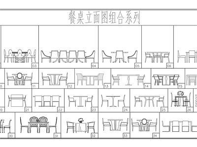 中式欧式桌椅 餐桌椅 餐厅桌椅 户外桌椅 桌椅立面图组合 施工图