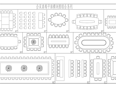 现代极简桌椅 会议桌椅 培训桌椅 桌椅平面模块图 办公桌椅 施工图