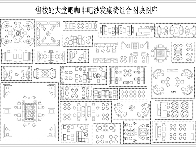 酒店家具 工装酒店 大堂吧 咖啡区 沙发桌椅 组合 施工图