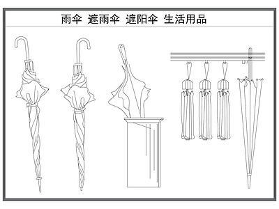 现代服装鞋帽 雨伞 遮阳伞 遮雨伞 太阳伞 生活用品 施工图