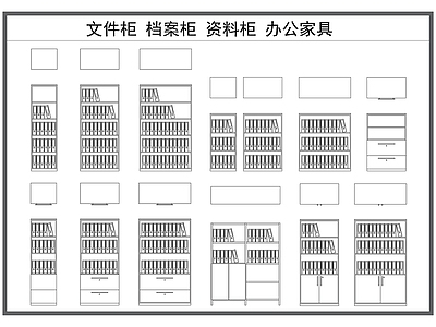 现代柜子 文件柜 资料柜 档案柜 书柜 办公家具柜体 施工图