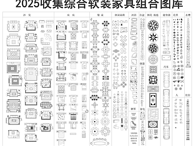 现代家具图库 综合软装家具图库 施工图