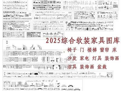现代家具图库 综合软装家具图库 施工图