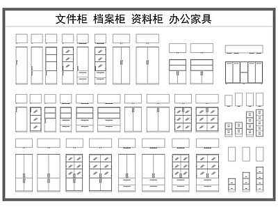 现代柜子 文件柜 资料柜 档案柜 书柜 办公家具柜子 施工图