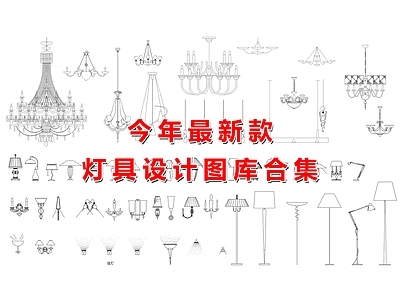 现代灯具图库 灯具图库 施工图