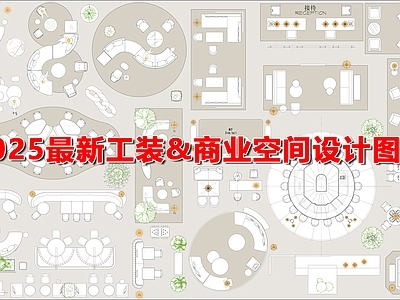 工装综合图库 最新款工装 商业空间 设计图纸 施工图