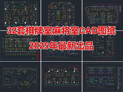 32套棋牌室麻将室CAD图纸
