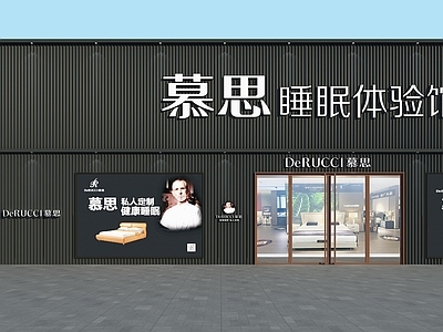 现代家居专卖店 门头 慕思