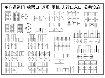 现代门 门 道闸闸机 门禁机 检票口 人行通道口 施工图