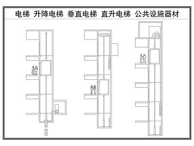 机械设备 电梯 升降电梯 直升电梯 电梯轿厢 电梯井电梯间 施工图