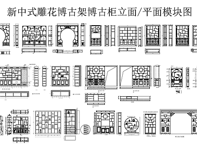 新中式中式柜子 柜子立面图 博古架 雕花博古柜 博古架立面平面图 施工图