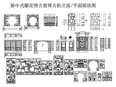 新中式中式柜子 博古架 柜子立面图 雕花博古柜 镂空博古架 施工图