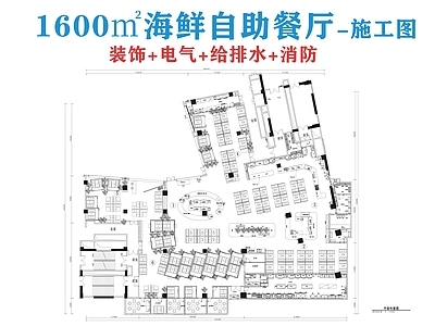 现代自助餐厅 1600㎡餐厅 海鲜自助餐厅 自助餐 施工图