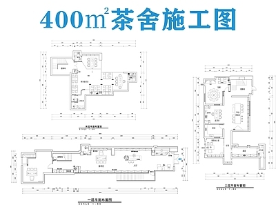 现代茶馆 400㎡茶舍 茶 施工图