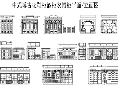 新中式中式柜子 储物柜 博古架 鞋柜酒柜衣帽柜 柜子立面平面图 施工图