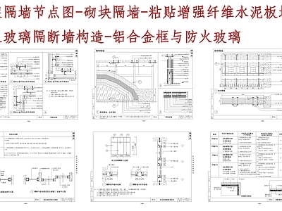 墙面节点 钢架隔墙节点 施工图