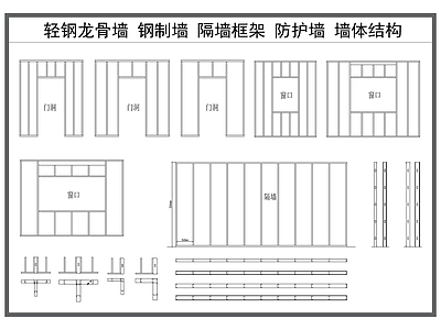 轻钢龙骨隔墙 轻钢龙骨墙 钢制墙 隔墙框架 防火墙体 墙体结构 施工图