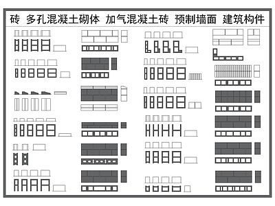 砌体结构 砖 多孔混凝土砌块 加气混凝土砖 预制墙面 建筑材料构件 施工图
