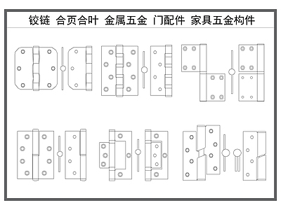 现代五金管件 铰链 合页合叶 门配件 金属五金 家具五金构件 施工图