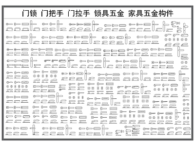 现代五金管件 门锁 锁具 门把手 门拉手 家具五金构件 施工图