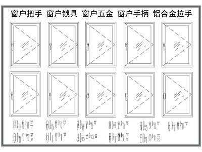 现代五金管件 窗户把手 窗户锁具 窗户五金 门窗五金件 门窗拉手 施工图