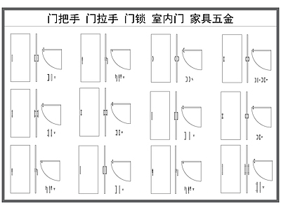 现代五金管件 门把手 门拉手 门锁锁具 室内门 家具五金构件 施工图