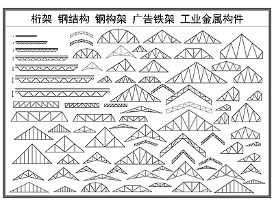 钢结构 桁架 钢结构 金属构架 广告桁架 建筑材料构件 施工图
