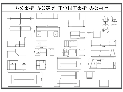 现代桌椅 办公桌 办公家具 工位职工桌椅 书桌 写字台 施工图