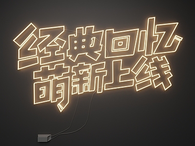 现代其他灯具 霓虹灯 发光字
