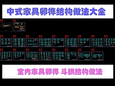 综合家具节点 家具卯榫做法 木结构家具做法 中式家具结构做法 室内家具做法 卯榫大全 施工图