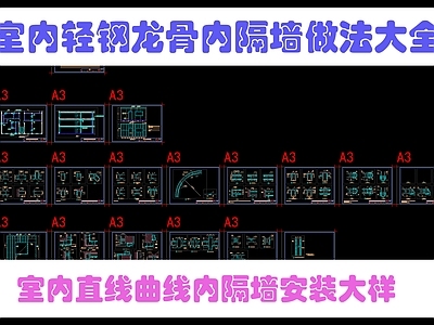 轻钢龙骨隔墙 轻钢龙骨内隔墙 隔墙做法大全 轻质隔墙做法全套 龙骨隔墙 施工图