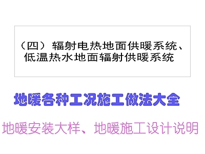 采暖系统 地暖施工构造图 地暖施工设计说明 地暖施工大样 地暖安装做法 地暖地面节点 施工图