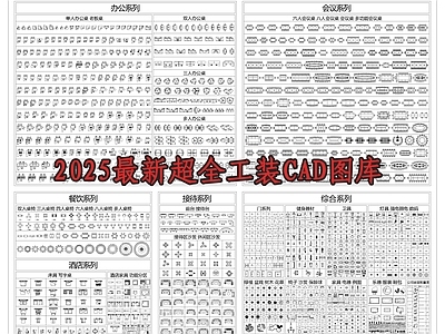 工装综合图库 超全工装图库 工装图库 施工图