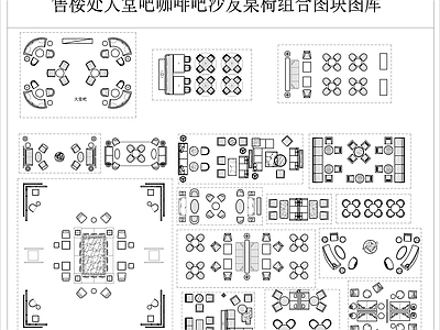 现代法式桌椅 售楼处大堂沙发 咖啡吧桌椅组合 餐厅桌椅 沙发组合 沙发桌椅平面图 施工图