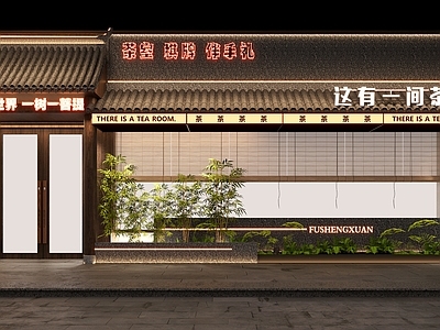 新中式中式茶馆 新中式茶室门头 新中式门头 茶室