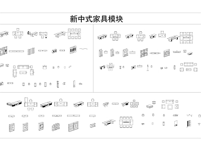 新中式中式家具图库 新中式家具模块 中式家具模块 施工图