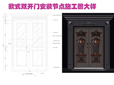 入户门 欧式双开造型门 欧式门 豪华门 施工图