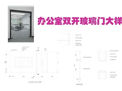 玻璃门节点 办公室玻璃双开门 施工图