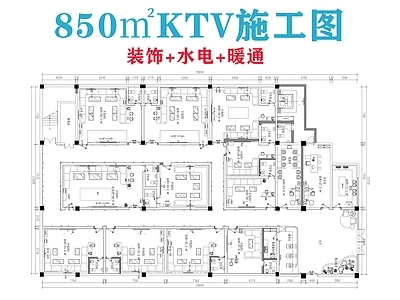 现代KTV 850㎡KTV KT 施工图