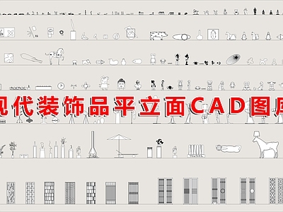 现代综合软装摆件图库 软装饰品 摆件 手办 模型 施工图