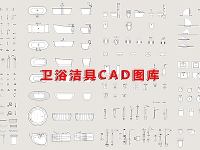 现代卫浴设施 卫浴洁具 施工图