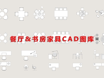 现代意式桌椅 餐厅桌椅 书房家具 麻将桌 休闲桌椅 施工图