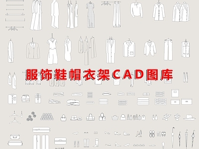 现代综合软装摆件图库 柜体软装 服饰鞋帽 衣架雨伞 施工图