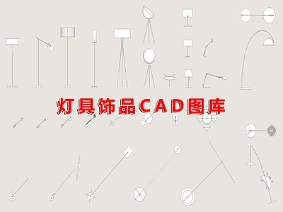 现代灯具图库 灯具平立面 落地灯 吊灯 地毯 窗帘饰品 施工图